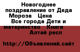 Новогоднее поздравление от Деда Мороза › Цена ­ 750 - Все города Дети и материнство » Книги, CD, DVD   . Алтай респ.